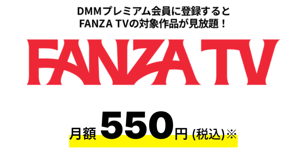 fanza tv入会